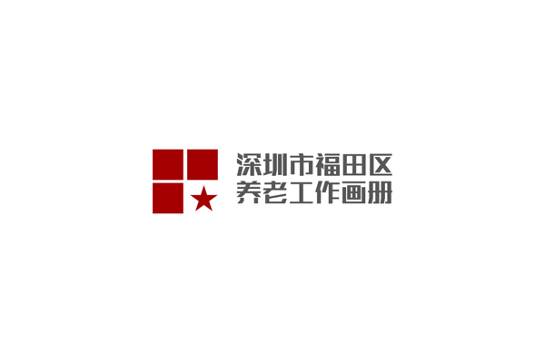 深圳市福田區(qū)民政局機構(gòu)宣傳畫冊設(shè)計_全力設(shè)計