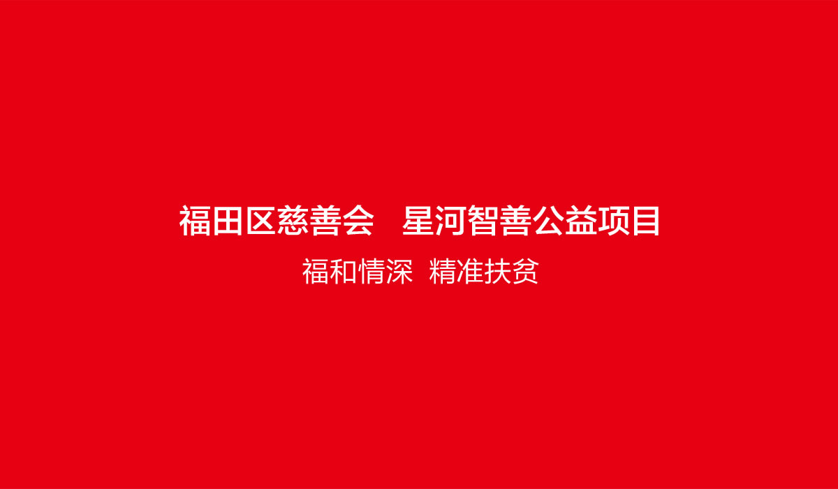 福星車,深圳市福田區(qū)慈善會(huì),福星車標(biāo)志設(shè)計(jì),福星車車體設(shè)計(jì)