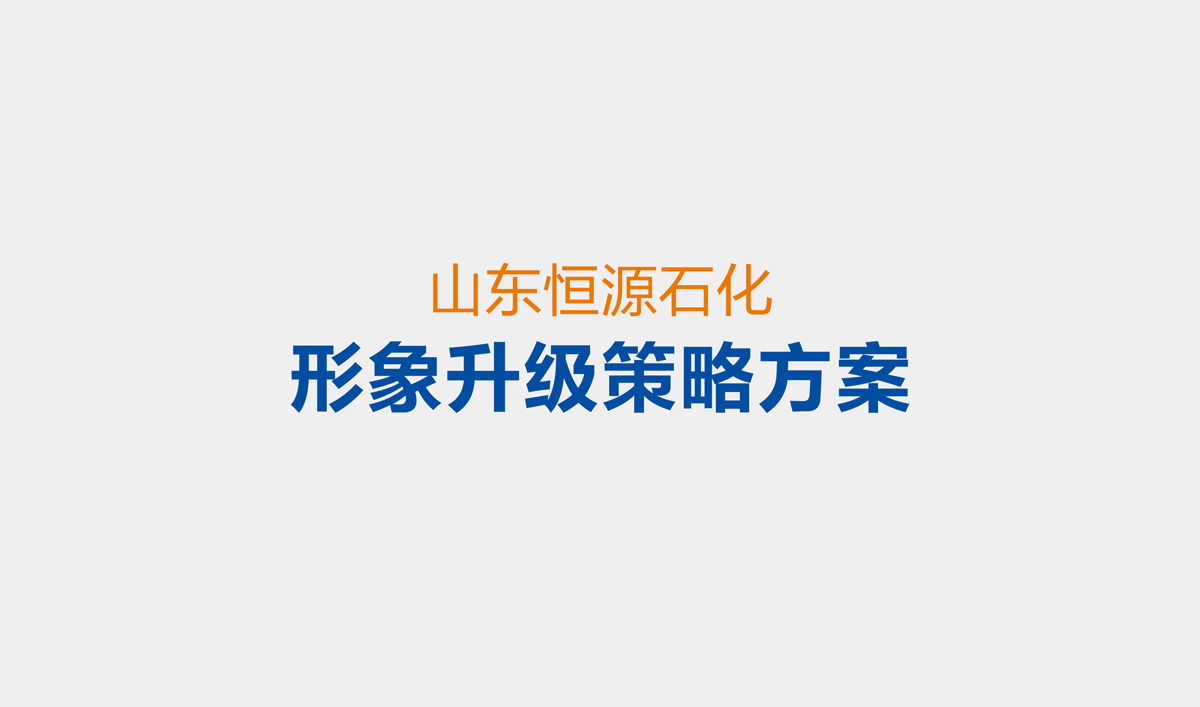 山東恒源石化品牌設(shè)計(jì),VI設(shè)計(jì),標(biāo)志設(shè)計(jì)和畫冊策劃設(shè)計(jì)