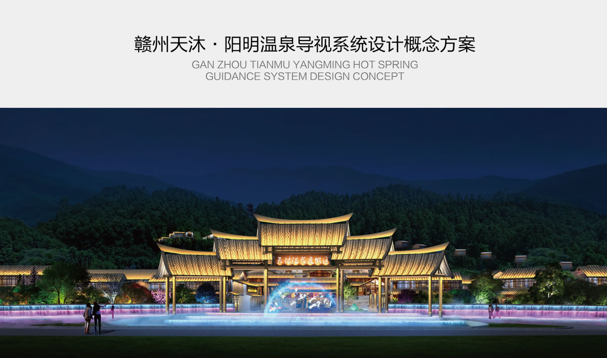 天沐?陽(yáng)明溫泉環(huán)境導(dǎo)視系統(tǒng)設(shè)計(jì),天沐?陽(yáng)明溫泉標(biāo)識(shí)設(shè)計(jì)