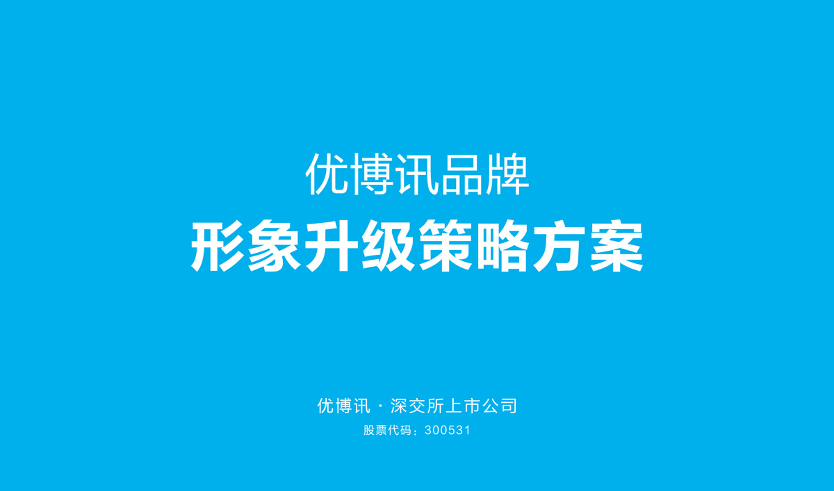 優(yōu)博訊品牌形象設(shè)計(jì),優(yōu)博訊標(biāo)志設(shè)計(jì),優(yōu)博訊LOGO設(shè)計(jì),優(yōu)博訊商標(biāo)設(shè)計(jì),優(yōu)博訊VI設(shè)計(jì),科技品牌形象設(shè)計(jì)