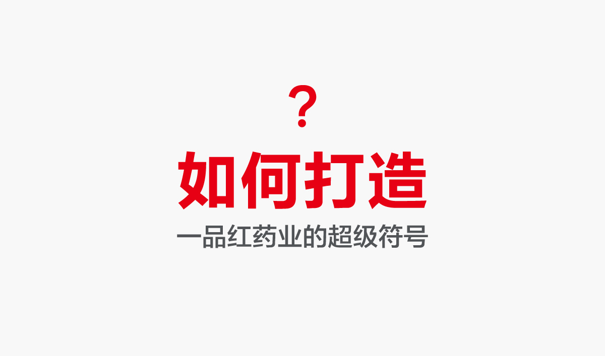 一品紅藥業(yè)VI設(shè)計,一品紅藥業(yè)標(biāo)志設(shè)計,一品紅藥業(yè)LOGO設(shè)計,藥業(yè)品牌形象設(shè)計,藥業(yè)包裝設(shè)計
