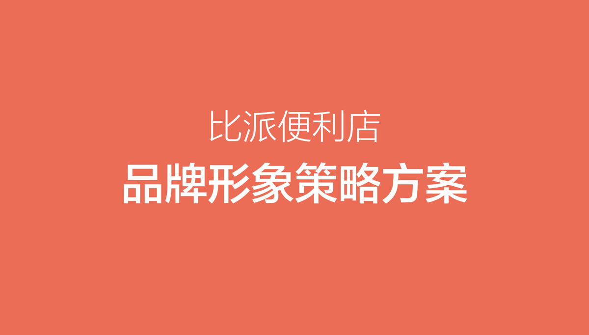 比派便利店品牌形象策劃設(shè)計(jì),比派便利店VI設(shè)計(jì),比派便利店標(biāo)志設(shè)計(jì),比派便利店空間設(shè)計(jì),比派便利店店面設(shè)計(jì)