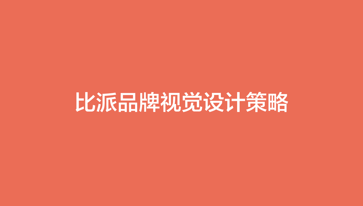 比派便利店品牌形象策劃設(shè)計(jì),比派便利店VI設(shè)計(jì),比派便利店標(biāo)志設(shè)計(jì),比派便利店空間設(shè)計(jì),比派便利店店面設(shè)計(jì)